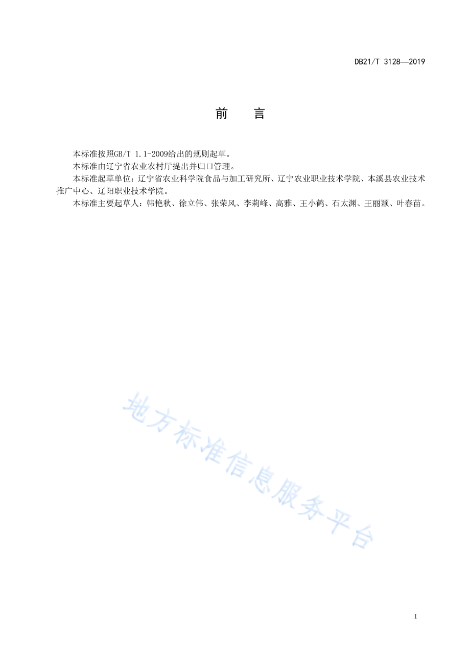 DB21T 3128-2019 甘薯贮运技术规程.pdf_第2页