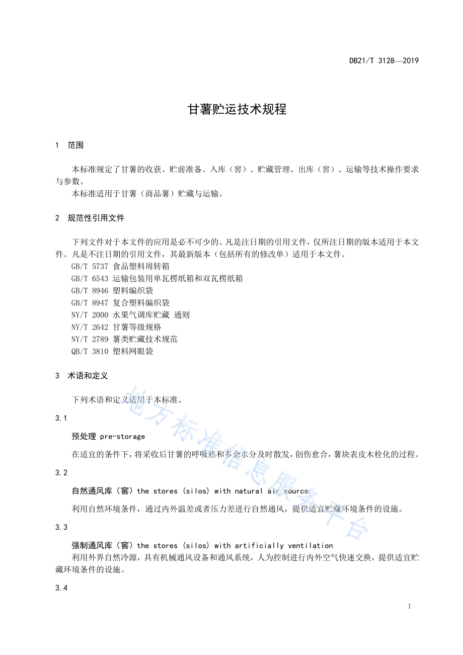 DB21T 3128-2019 甘薯贮运技术规程.pdf_第3页