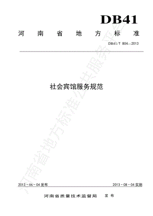 DB41T 804-2013 社会宾馆服务规范.pdf