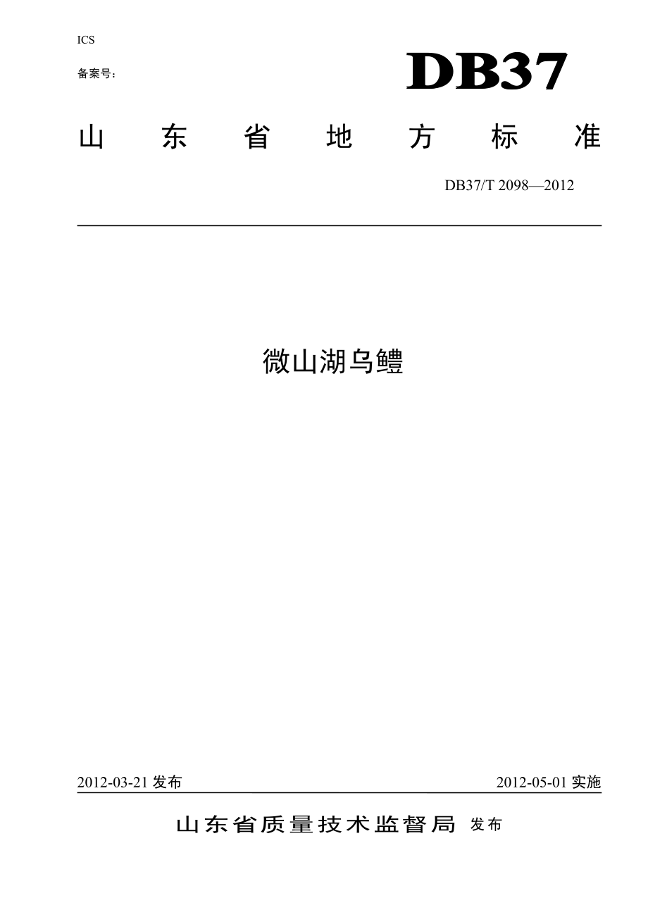 DB37T 2098-2012 微山湖乌鳢.pdf_第1页