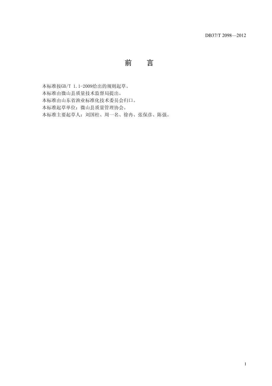 DB37T 2098-2012 微山湖乌鳢.pdf_第2页