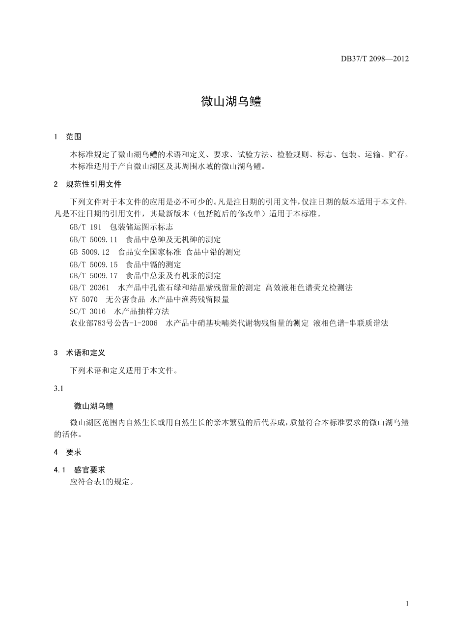 DB37T 2098-2012 微山湖乌鳢.pdf_第3页