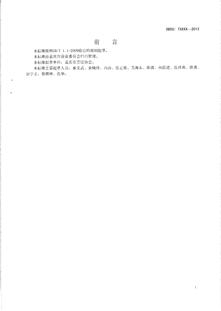 DB50T 448-2012 渝菜 陈皮兔丁烹饪技术规范.pdf_第2页