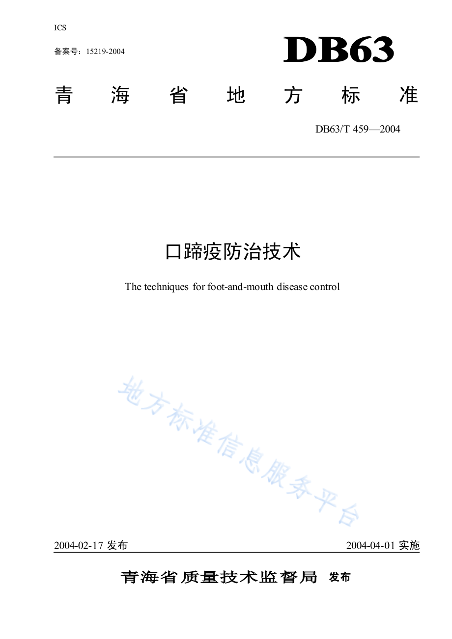 DB63T 459-2004 口蹄疫防治技术.pdf_第1页