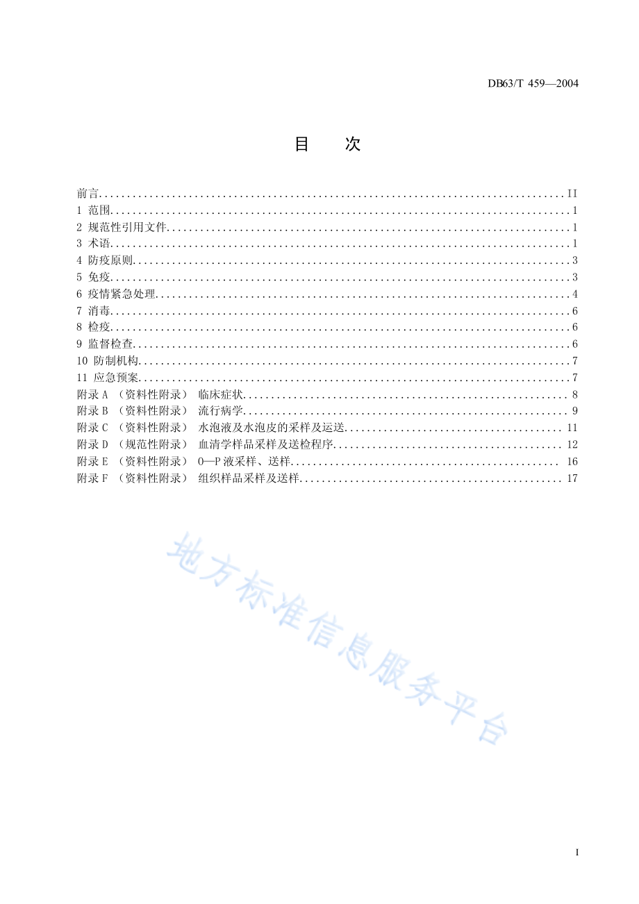 DB63T 459-2004 口蹄疫防治技术.pdf_第2页