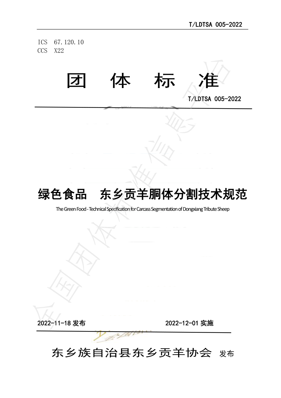 TLDTSA 005-2022 绿色食品 东乡贡羊胴体分割技术规范.pdf_第1页