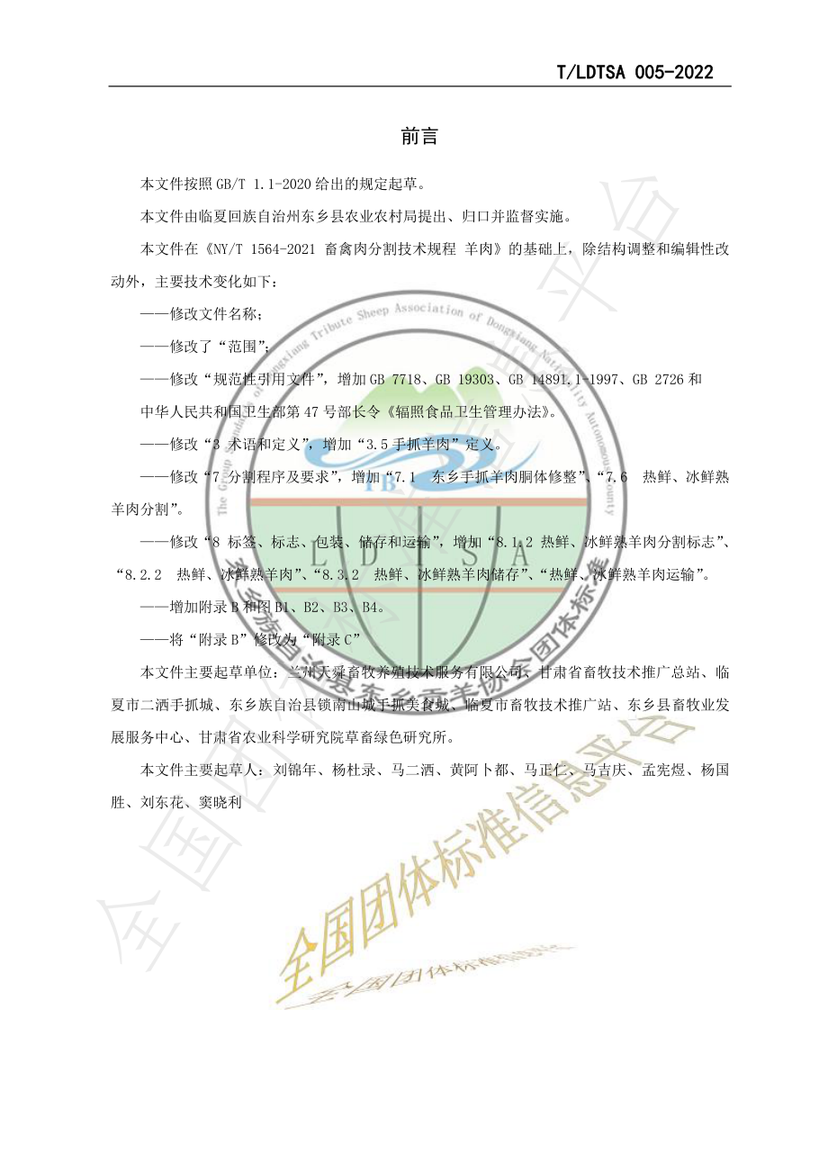 TLDTSA 005-2022 绿色食品 东乡贡羊胴体分割技术规范.pdf_第2页