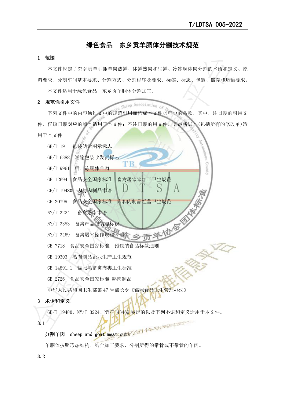 TLDTSA 005-2022 绿色食品 东乡贡羊胴体分割技术规范.pdf_第3页