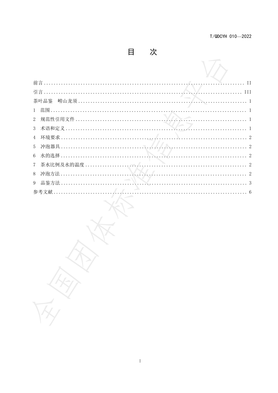 TQDCYH 010-2022 茶叶品鉴 崂山龙须.pdf_第2页