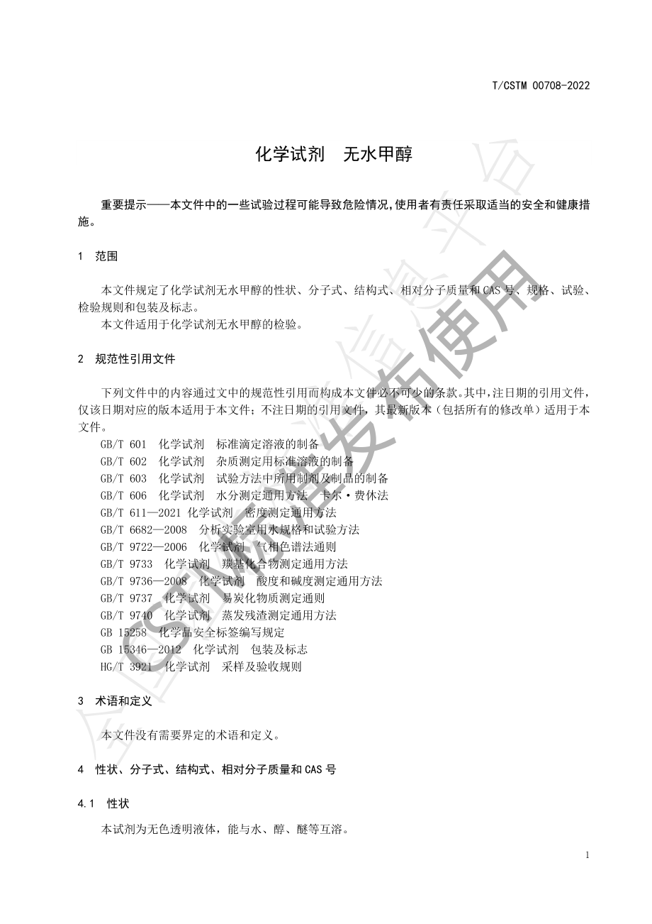 TCSTM 00708-2022 化学试剂 无水甲醇.pdf_第3页