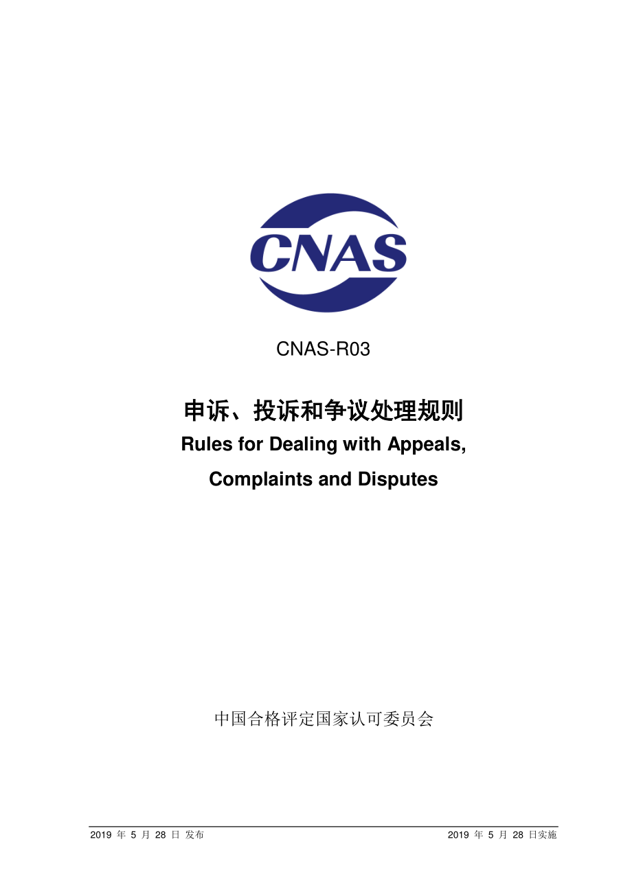 CNAS-R03-2019 申诉、投诉和争议处理规则.pdf_第1页