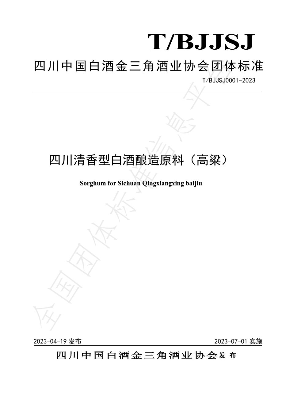 TBJJSJ 0001-2023 四川清香型白酒酿造原料（高粱）.pdf_第1页