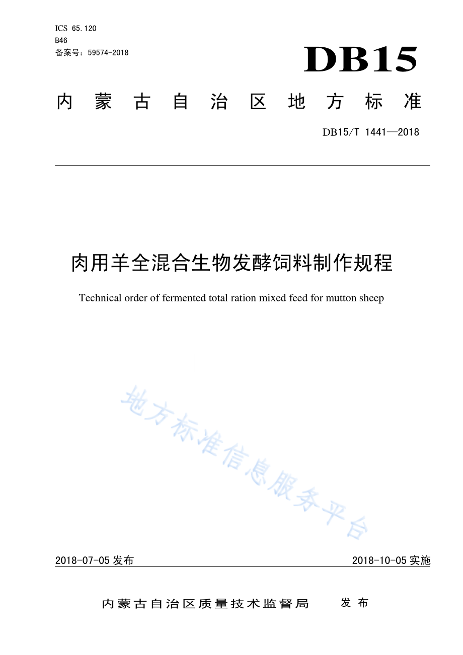 DB15T 1441-2018 肉用羊全混合生物发酵饲料制作规程.pdf_第1页