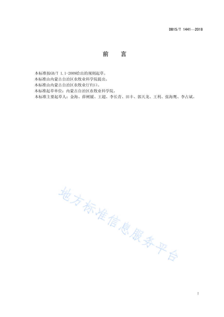 DB15T 1441-2018 肉用羊全混合生物发酵饲料制作规程.pdf_第3页