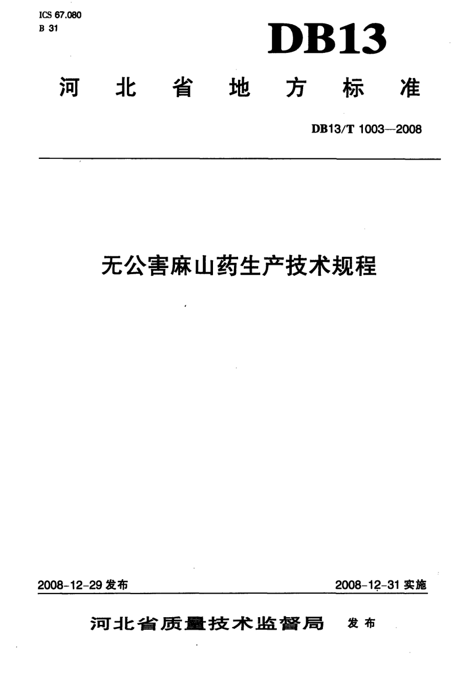 DB13T 1003-2008 无公害麻山药生产技术规程.pdf_第1页