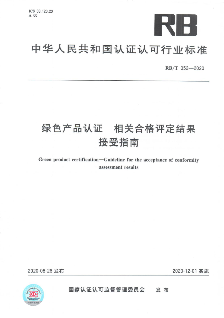 RBT 052-2020 绿色产品认证相关合格评定结果接受指南.pdf_第1页