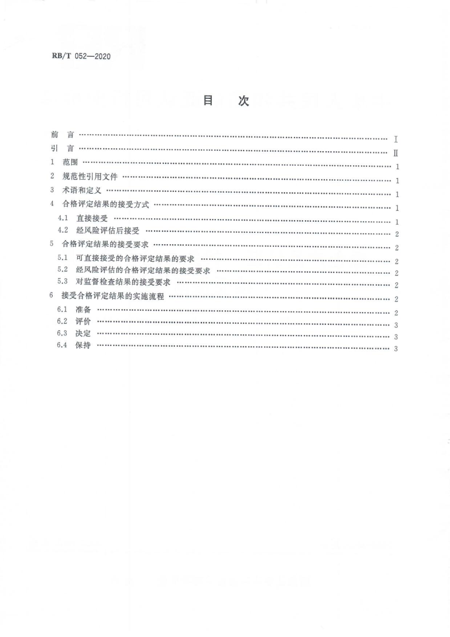 RBT 052-2020 绿色产品认证相关合格评定结果接受指南.pdf_第2页