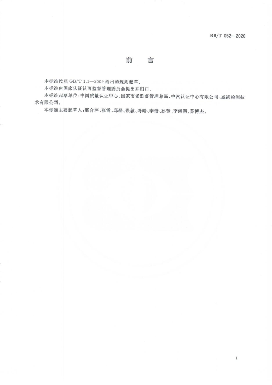 RBT 052-2020 绿色产品认证相关合格评定结果接受指南.pdf_第3页