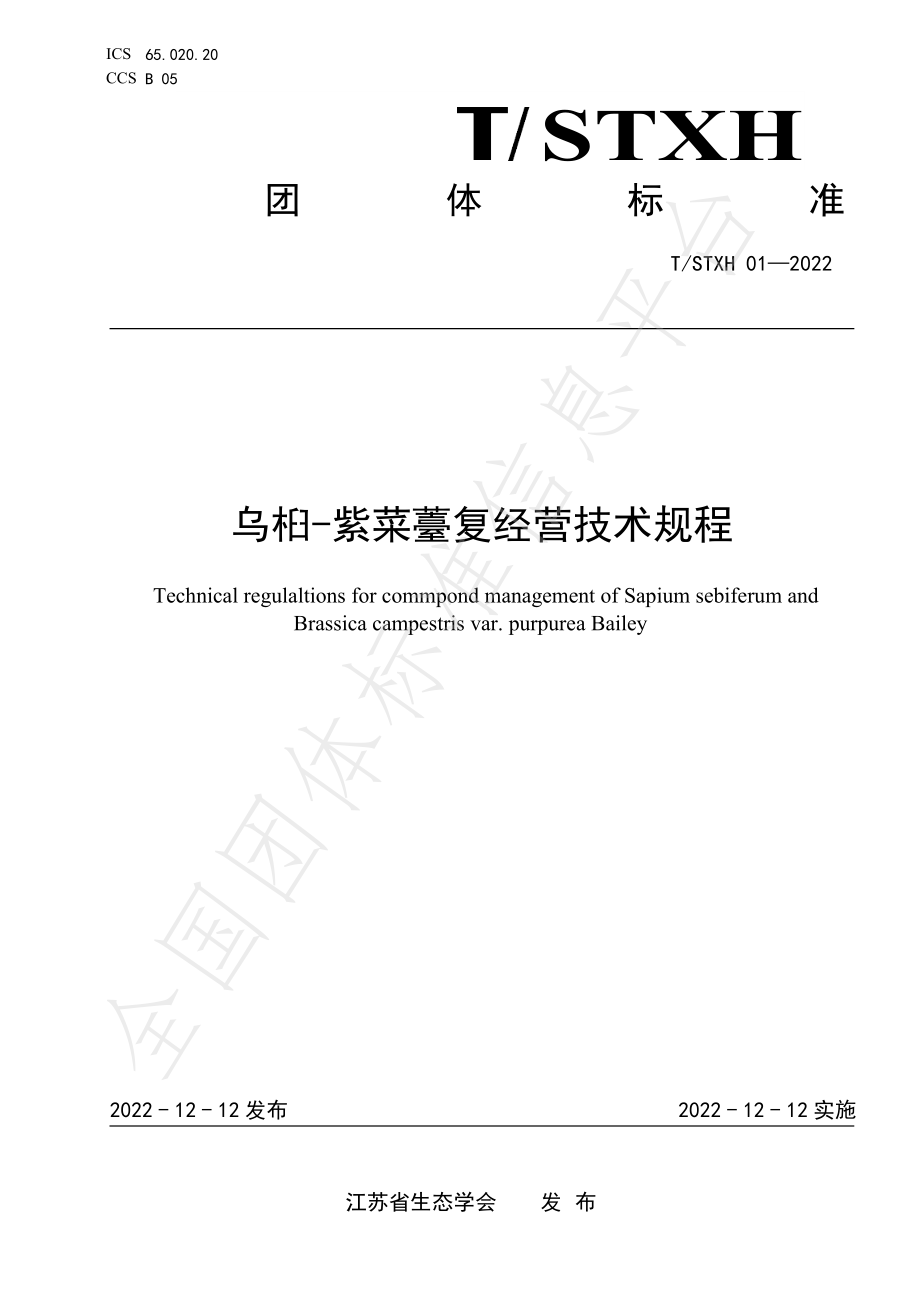 TSTXH 01-2022 乌桕-紫菜薹复合经营技术规程.pdf_第1页