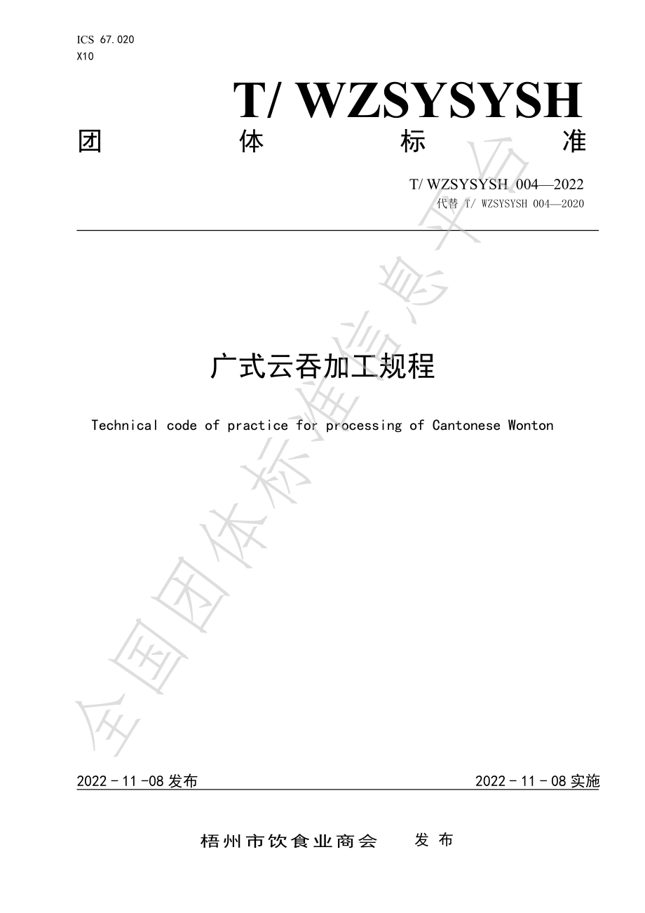 TWZSYSYSH 004-2022 广式云吞加工规程.pdf_第1页