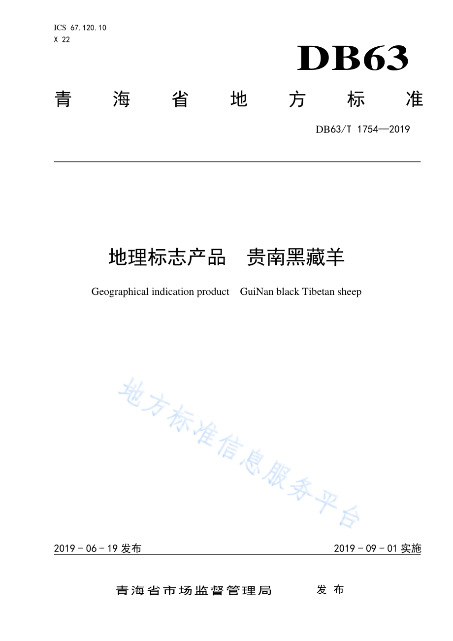 DB63T 1754-2019 地理标志产品 贵南黑藏羊.pdf_第1页