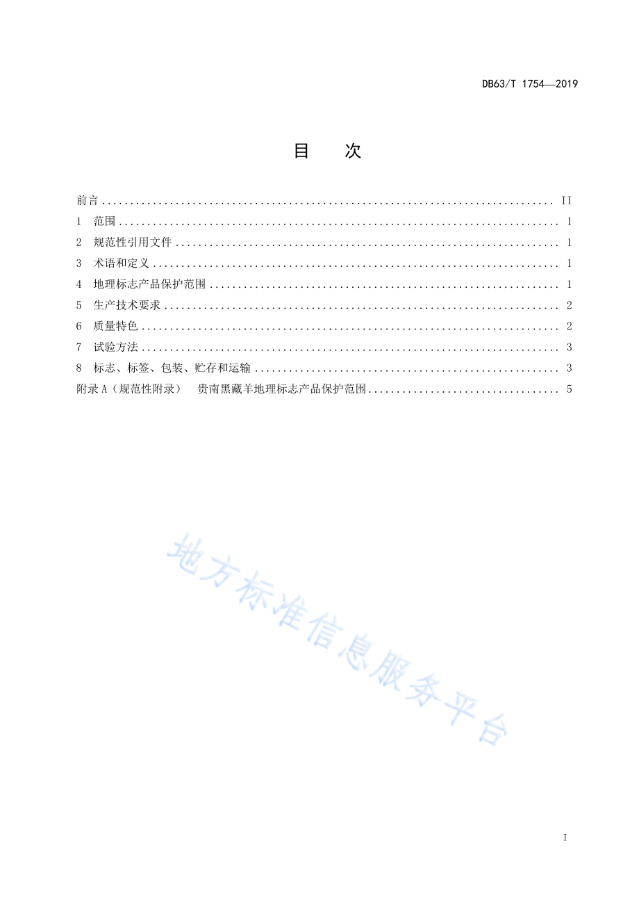 DB63T 1754-2019 地理标志产品 贵南黑藏羊.pdf_第2页