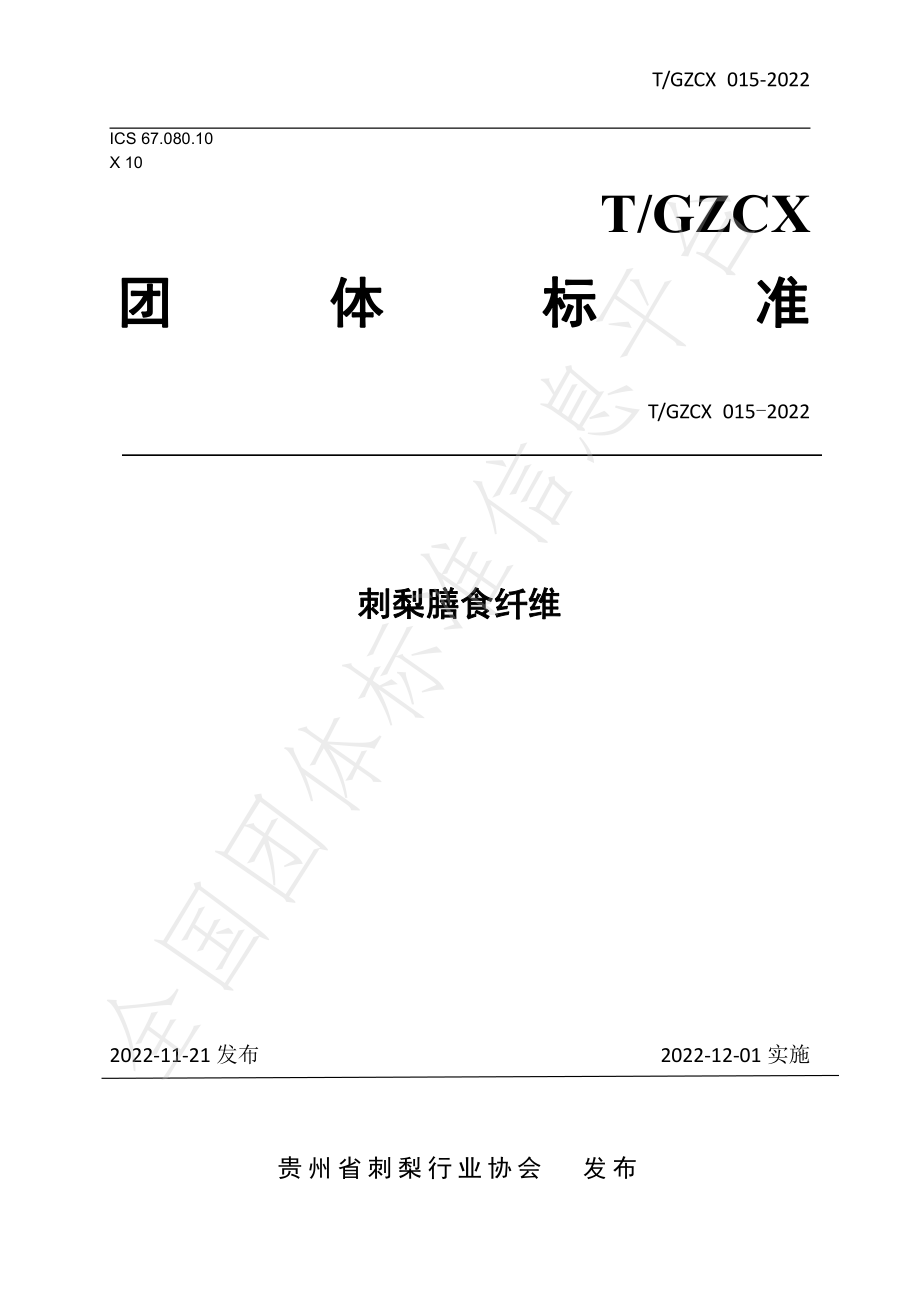 TGZCX 015-2022 刺梨膳食纤维.pdf_第1页