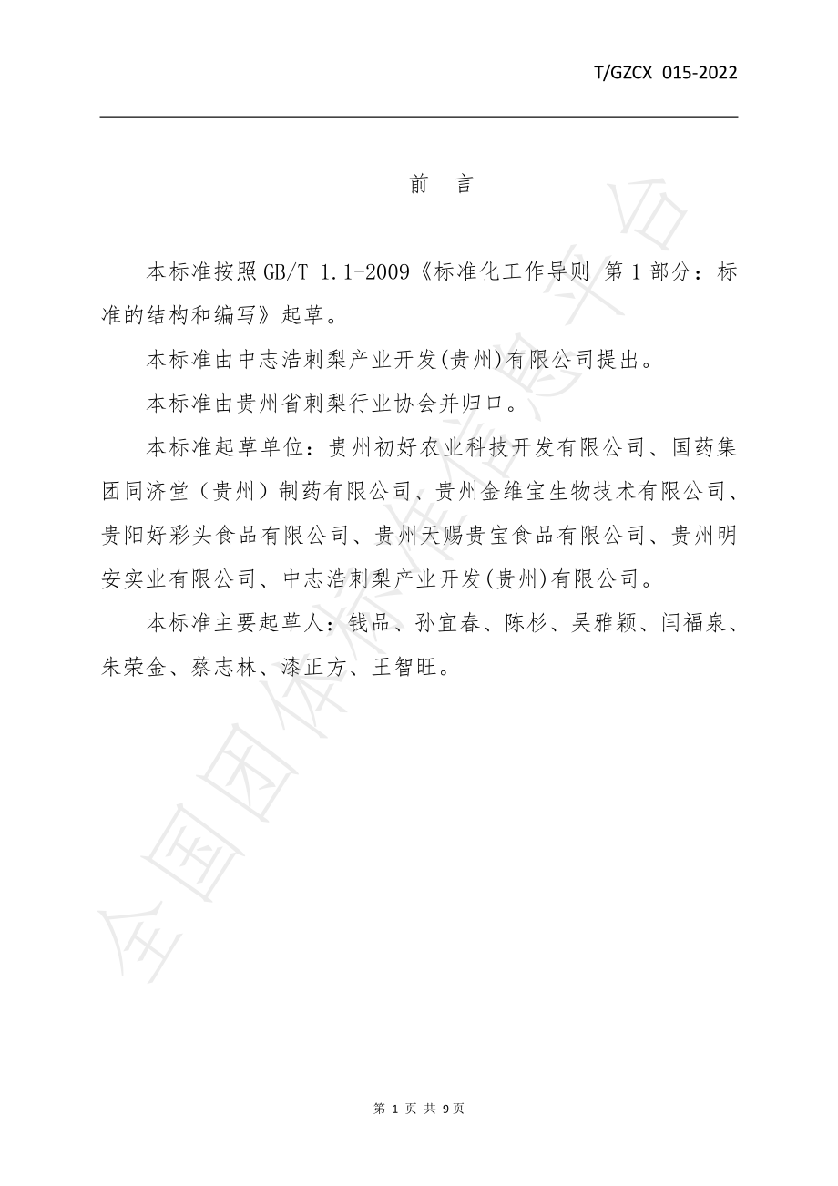 TGZCX 015-2022 刺梨膳食纤维.pdf_第2页