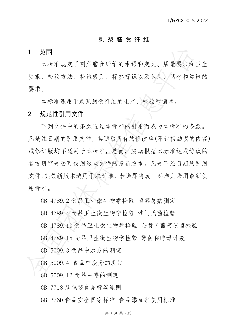 TGZCX 015-2022 刺梨膳食纤维.pdf_第3页