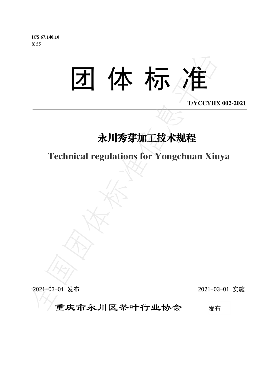 TYCCYHX 002-2021 永川秀芽加工技术规程.pdf_第1页