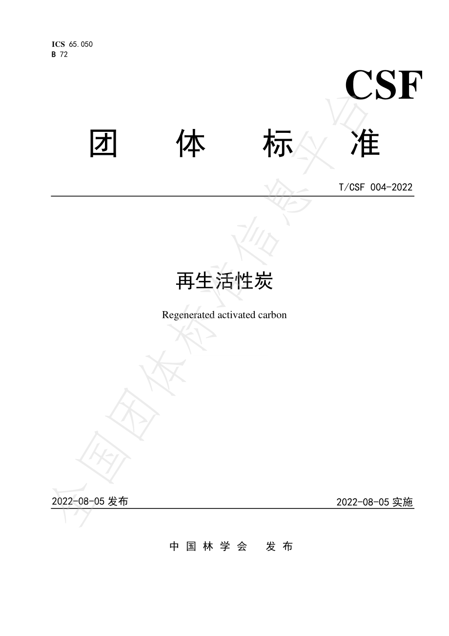 TCSF 004-2022 再生活性炭.pdf_第1页