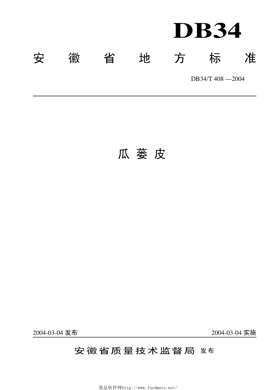 DB34T 408-2004 瓜蒌皮.pdf_第1页