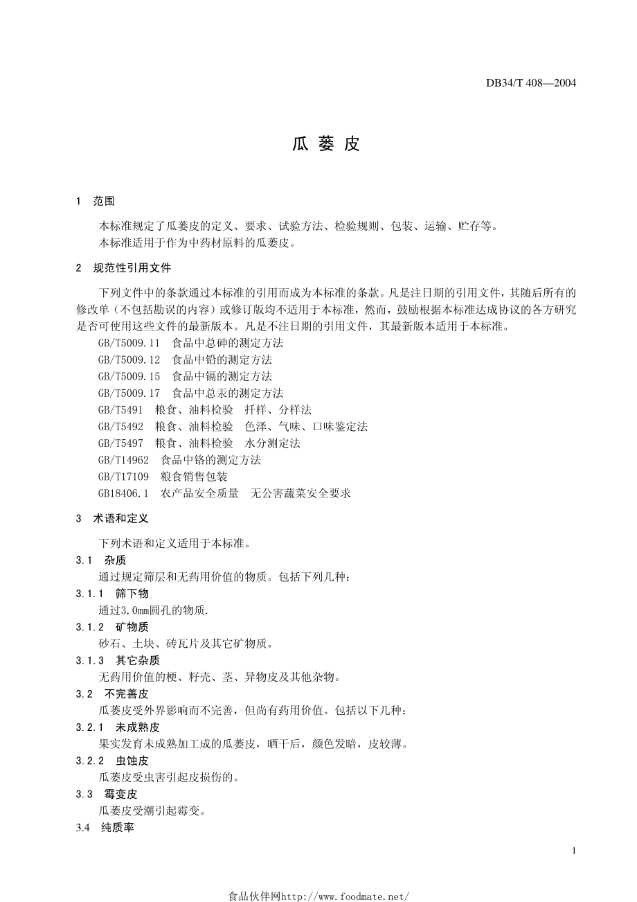 DB34T 408-2004 瓜蒌皮.pdf_第3页