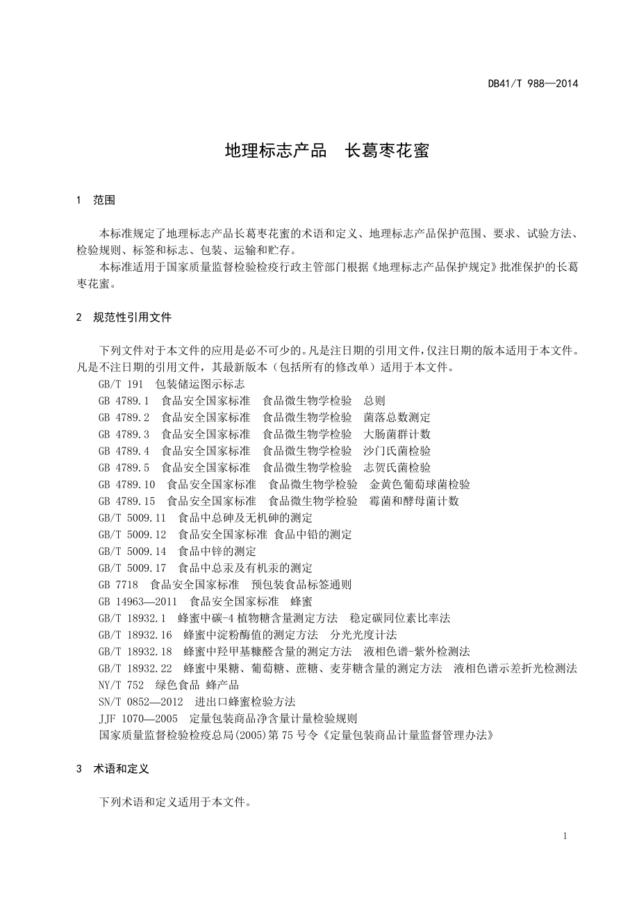 DB41T 988-2014 地理标志产品 长葛枣花蜜.pdf_第3页