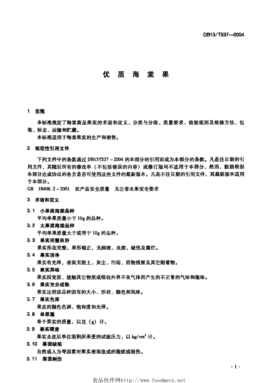 DB13T 537-2004 优质海棠果.pdf_第3页