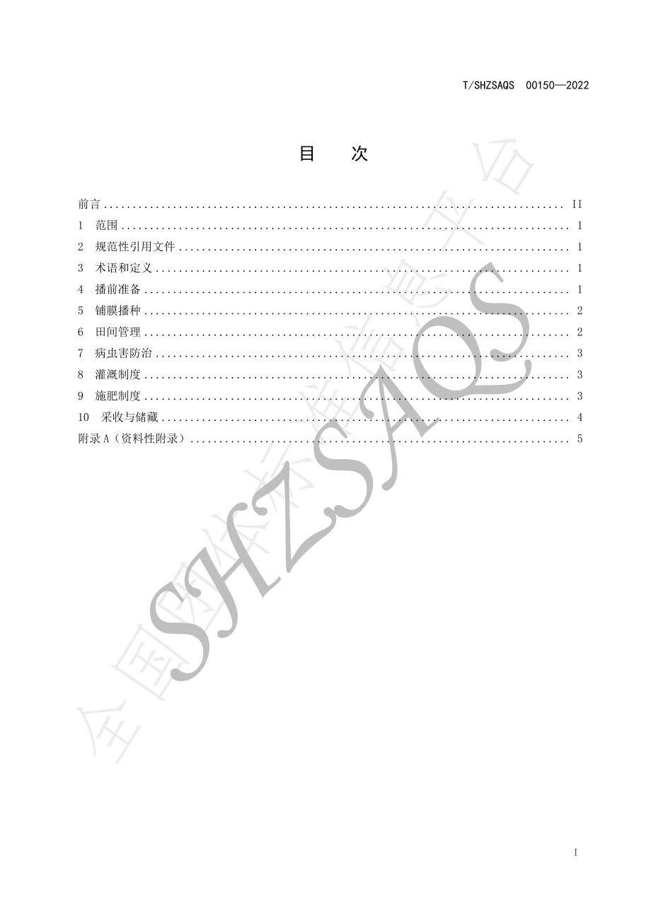 TSHZSAQS 00150-2022 滴灌王不留行水肥一体化高产栽培技术规程.pdf_第2页