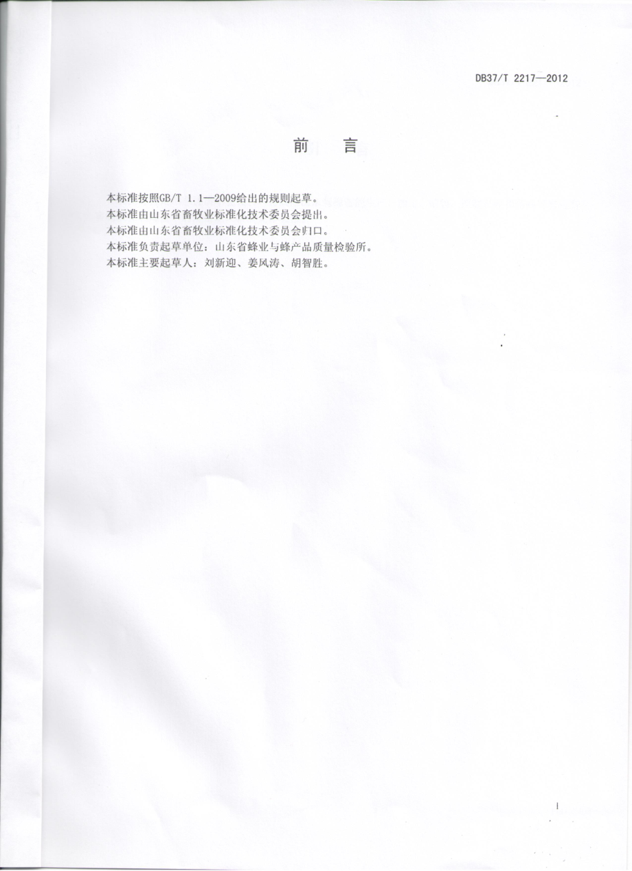 DB37T 2217-2012 刺槐蜂蜜.pdf_第2页