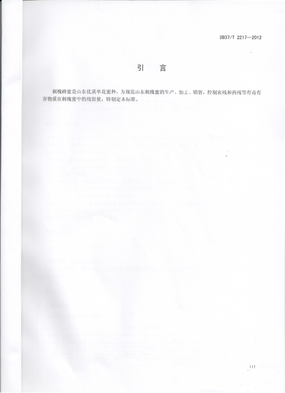 DB37T 2217-2012 刺槐蜂蜜.pdf_第3页