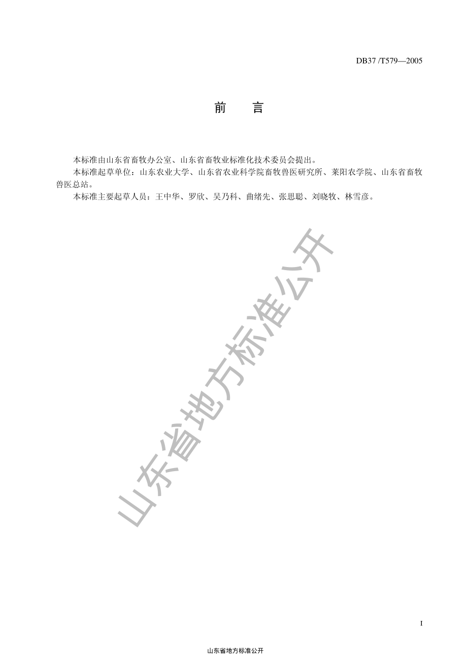 DB37T 579-2005 优质原料奶生产技术规程.pdf_第3页