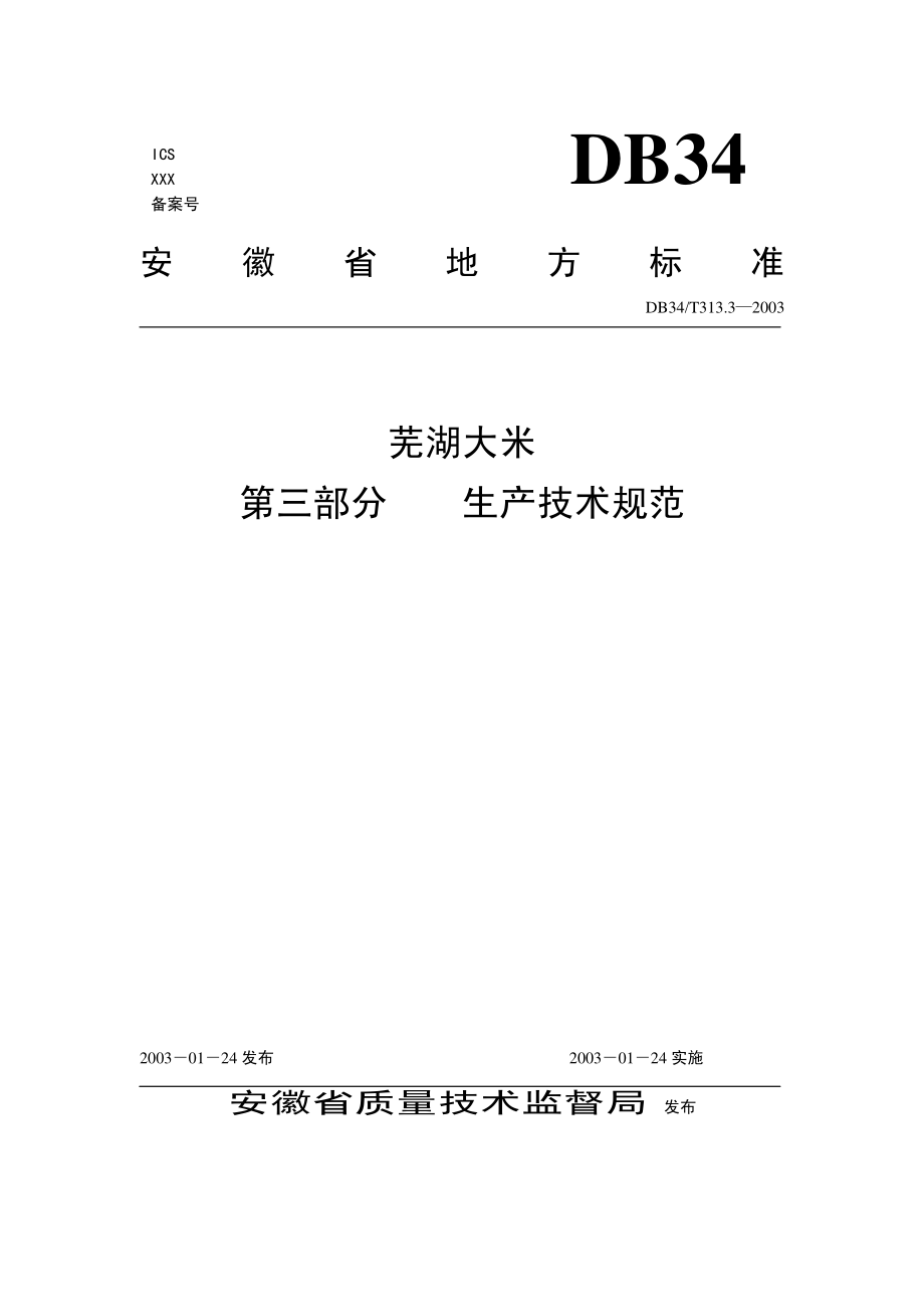 DB34T 313.3-2003 芜湖大米 第3部分 生产技术规范.pdf_第1页