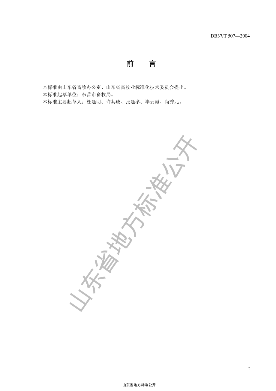 DB37T 507-2004 紫花苜蓿生产技术规程.pdf_第3页