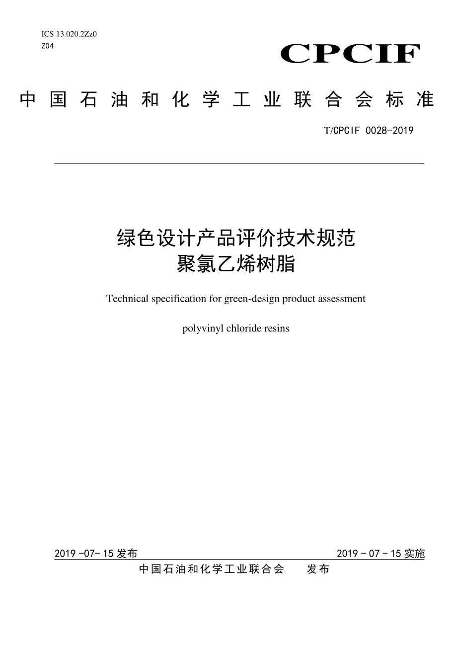 TCPCIF 0028-2019 绿色设计产品评价技术规范 聚氯乙烯树脂.pdf_第1页