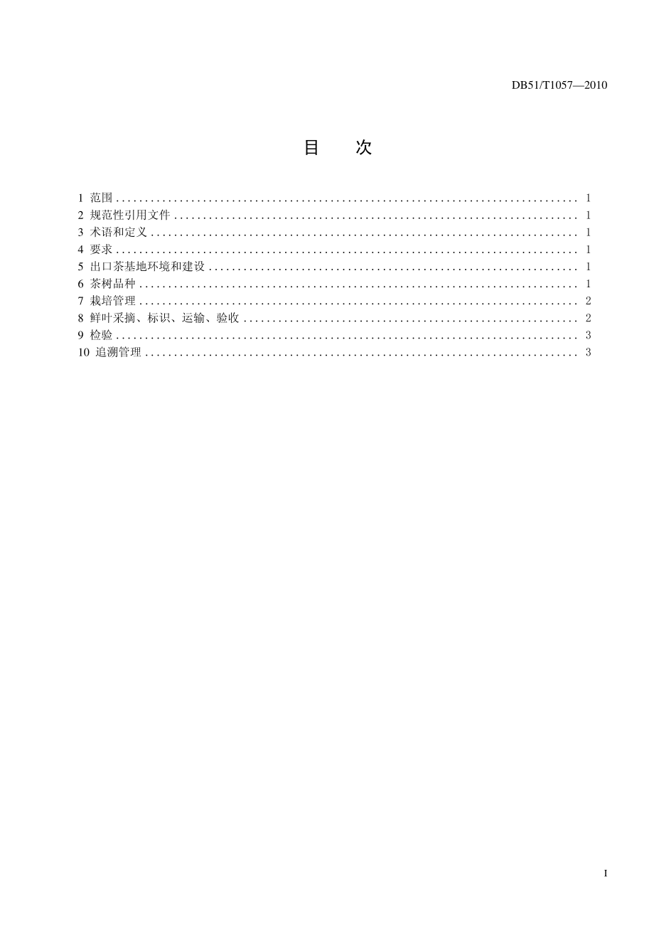 DB51T 1057-2010 出口茶基地建设技术规程.pdf_第2页