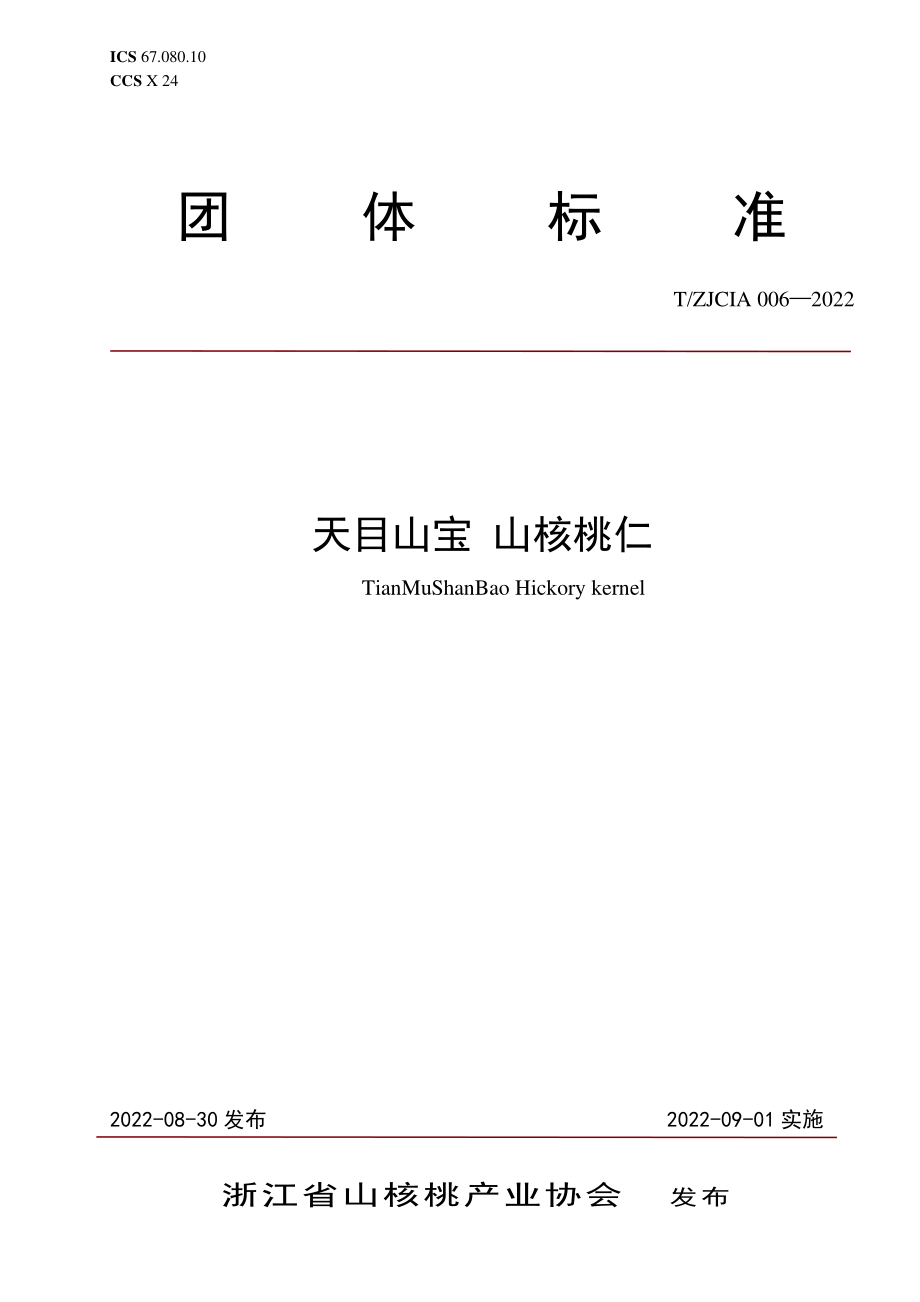 TZJCIA 006-2022 天目山宝 山核桃仁.pdf_第1页