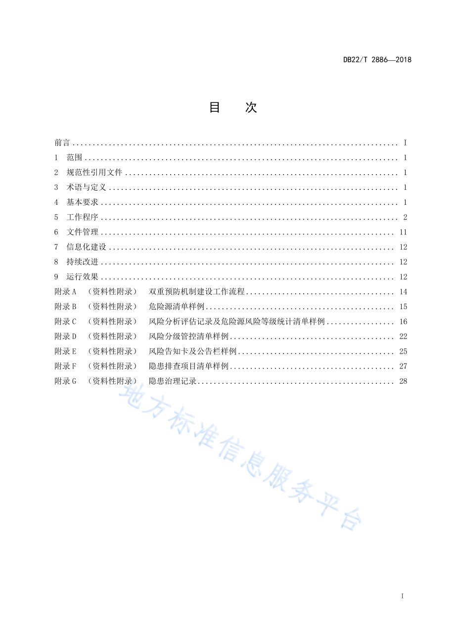 DB22T 2886-2018 乙醇生产企业安全生产风险分级管控和隐患排查治理双重预防机制建设实施规范.pdf_第3页