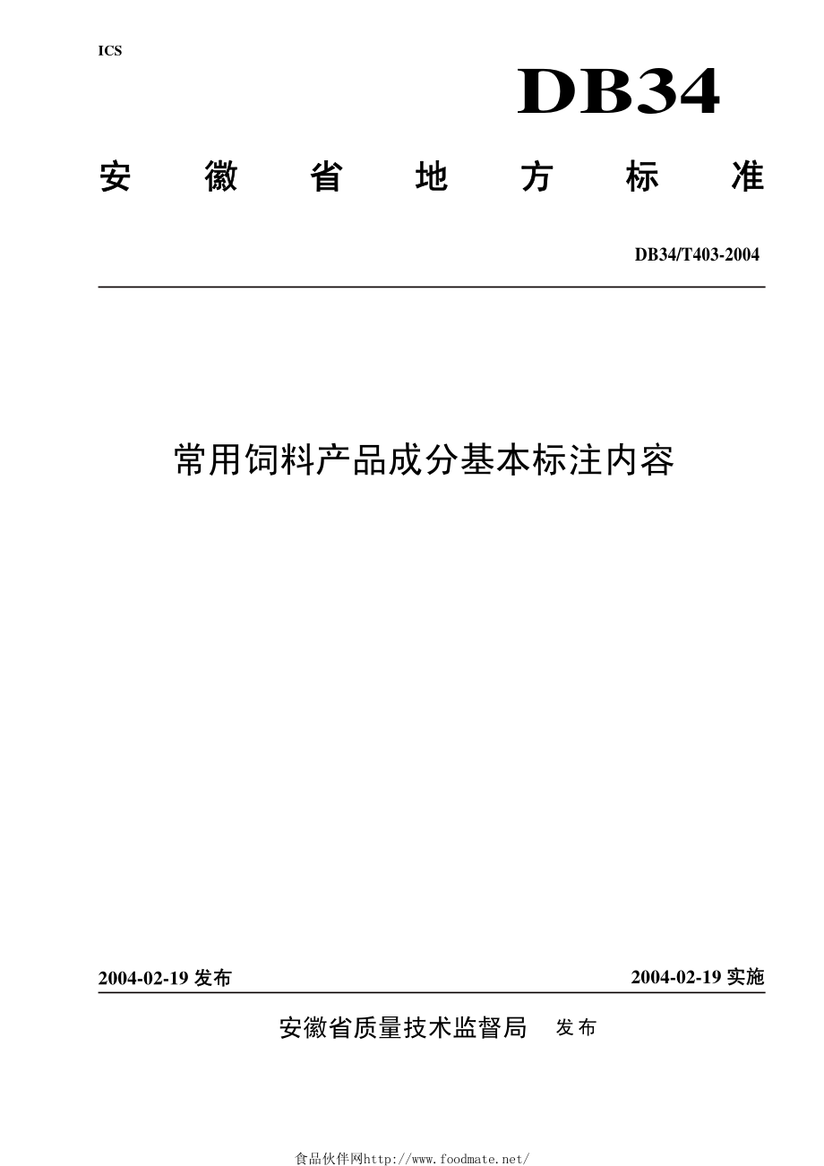 DB34T 403-2004 常用饲料产品成分基本标注内容.pdf_第1页