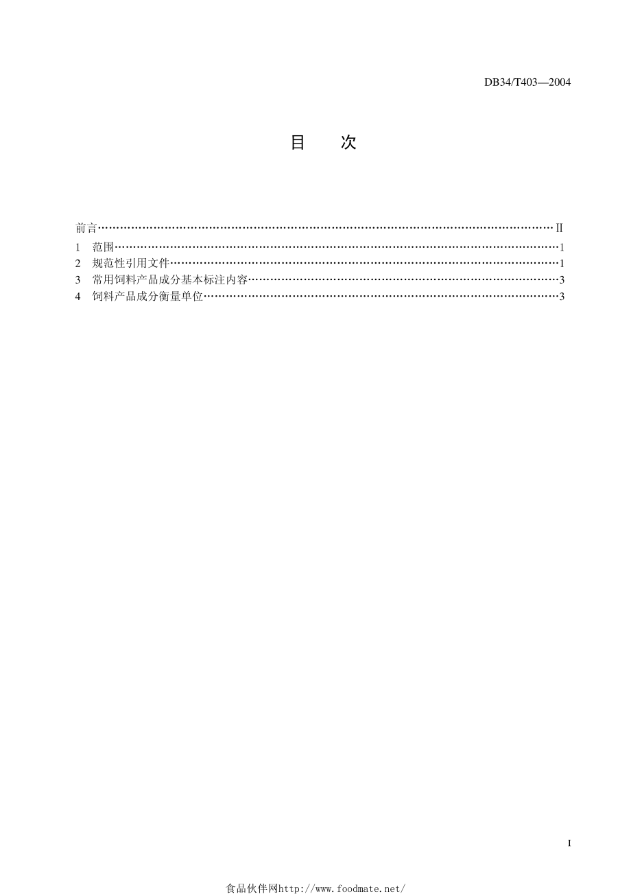 DB34T 403-2004 常用饲料产品成分基本标注内容.pdf_第3页