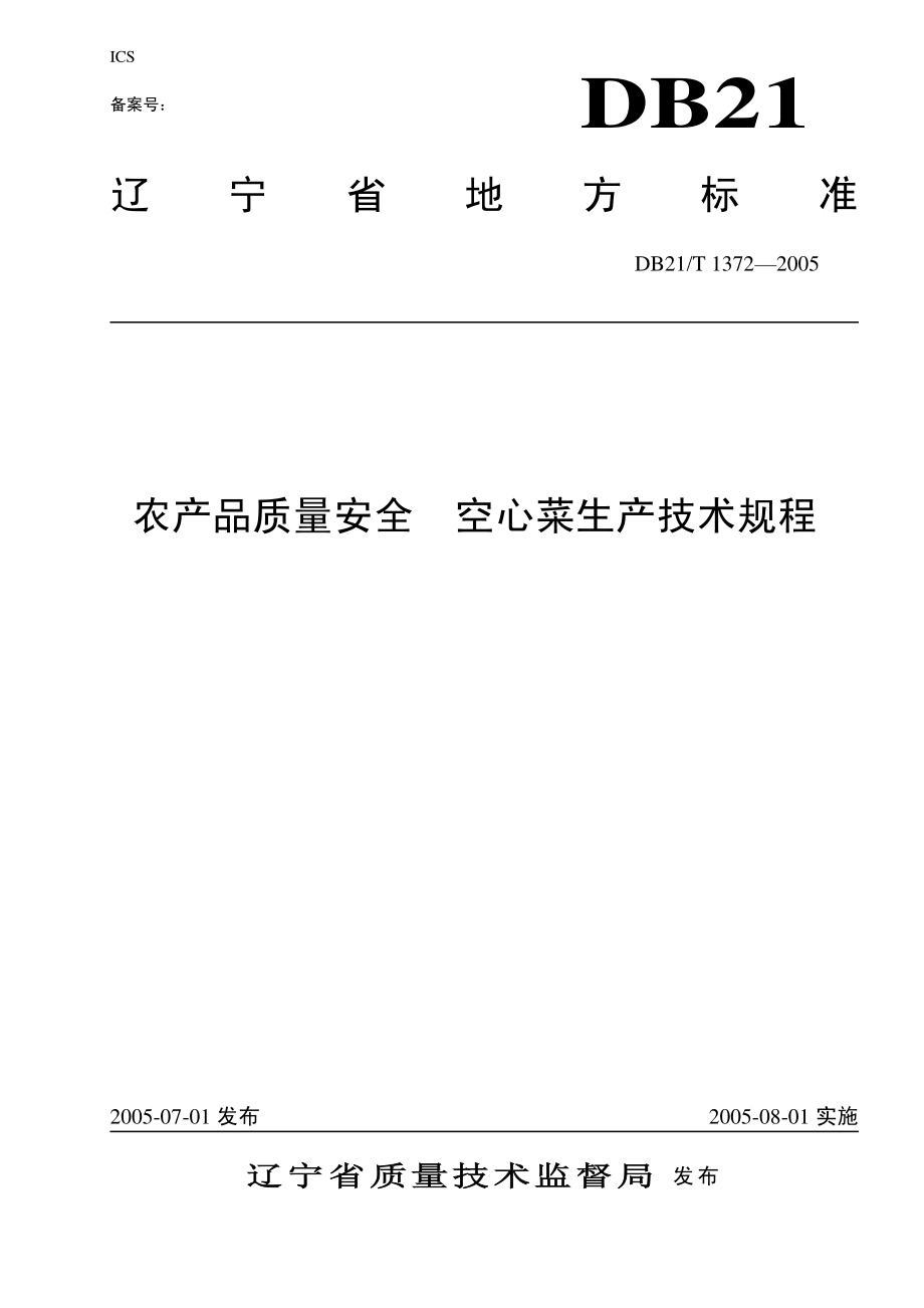 DB21T 1372-2005 农产品质量安全 空心菜生产技术规程.pdf_第1页