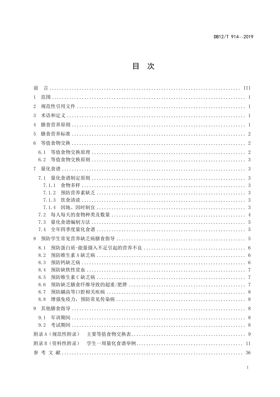 DB12T 914-2019 中小学学生餐营养指南.pdf_第2页