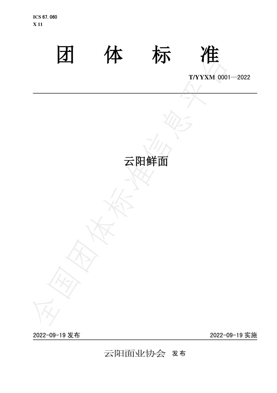 TYYXM 0001-2022 云阳鲜面.pdf_第1页